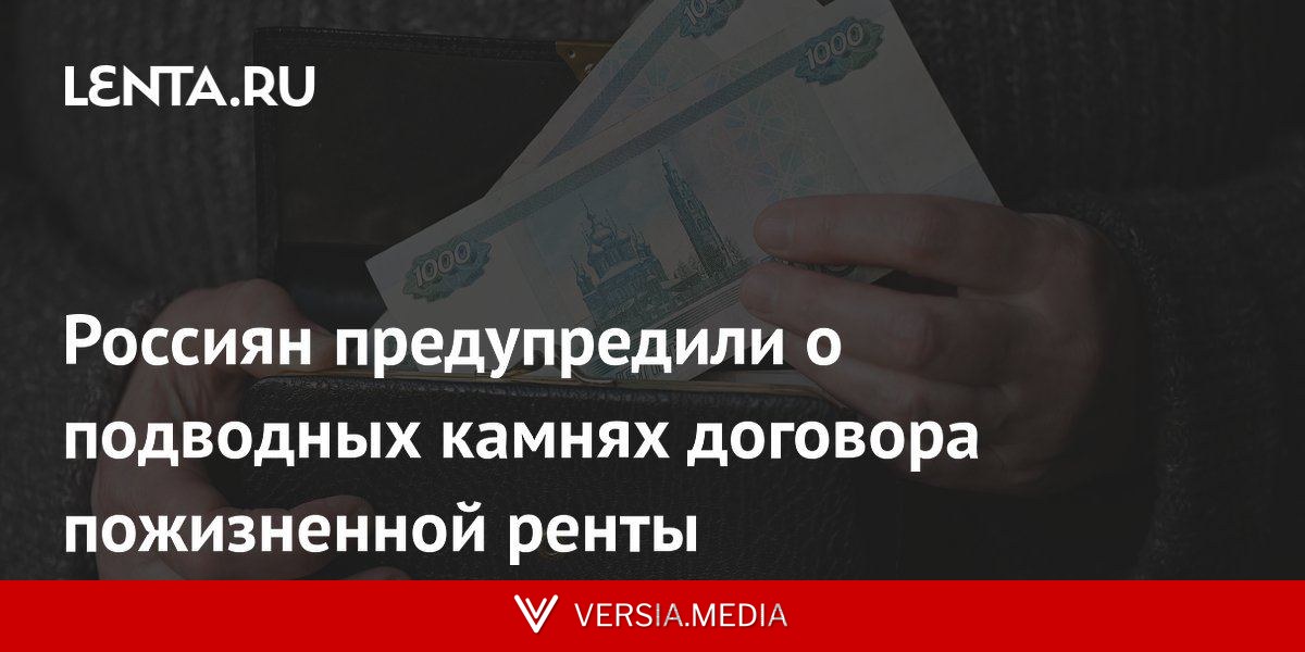 Россиян предупредили о подводных камнях договора пожизненной ренты
