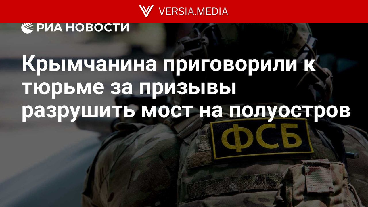 Крымчанина приговорили к тюрьме за призывы разрушить мост на полуостров