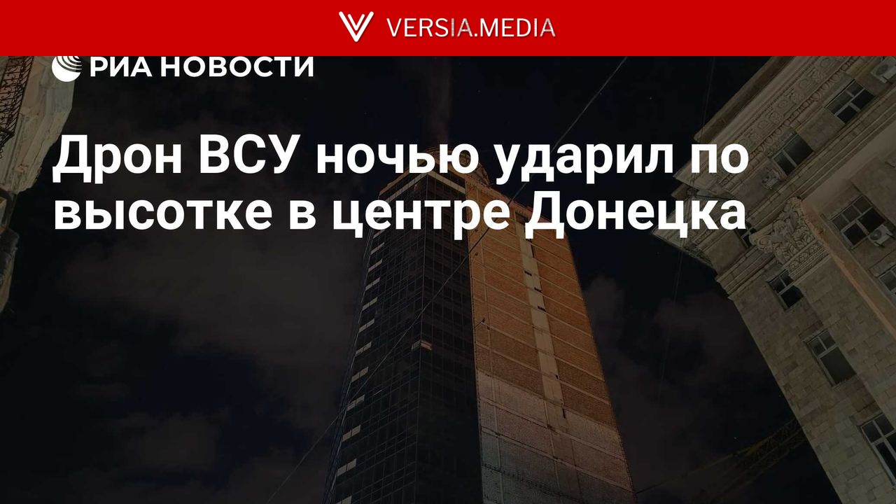 Дрон ВСУ ночью ударил по высотке в центре Донецка