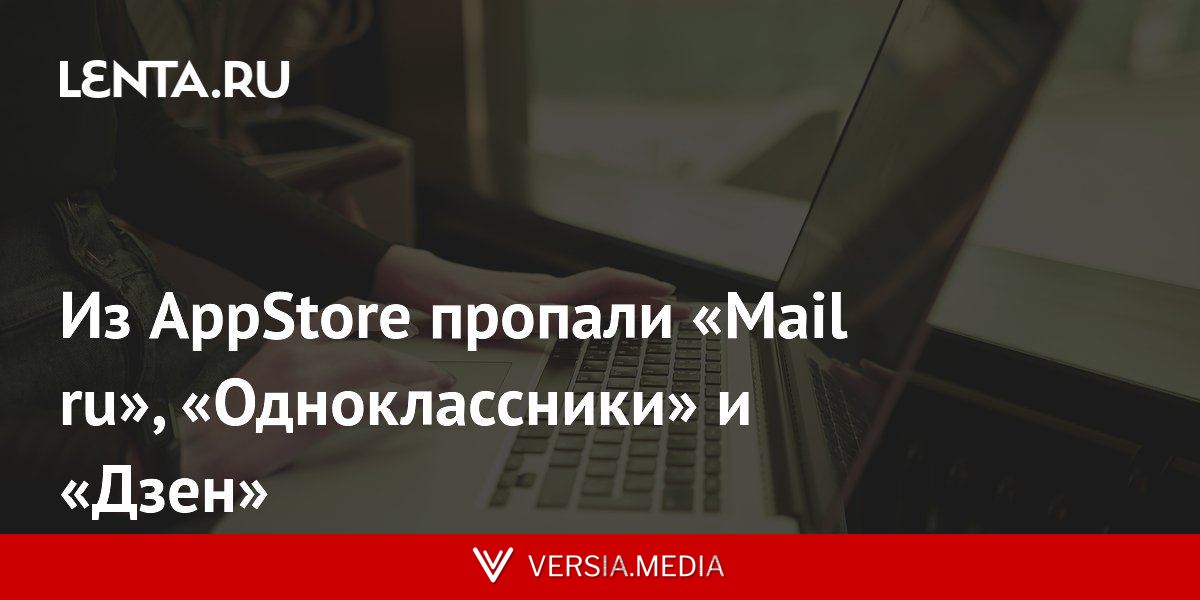 Из AppStore пропали «Mail ru», «Одноклассники» и «Дзен»