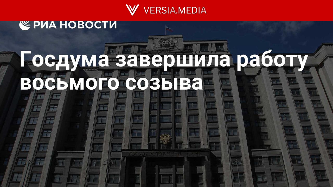 Госдума завершила работу восьмого созыва