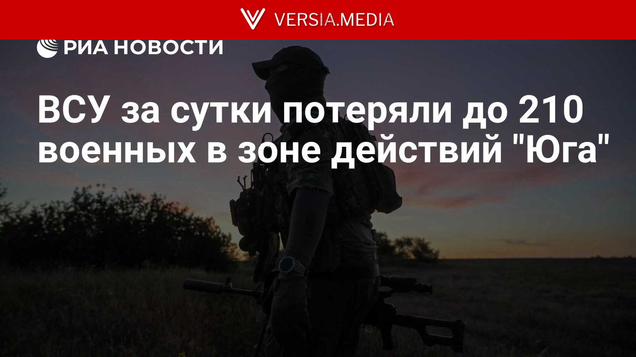 ВСУ за сутки потеряли до 210 военных в зоне действий