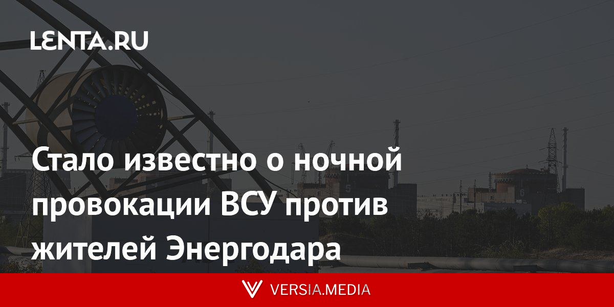 Стало известно о ночной провокации ВСУ против жителей Энергодара