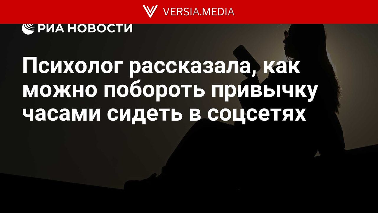 Психолог рассказала, как можно побороть привычку часами сидеть в соцсетях