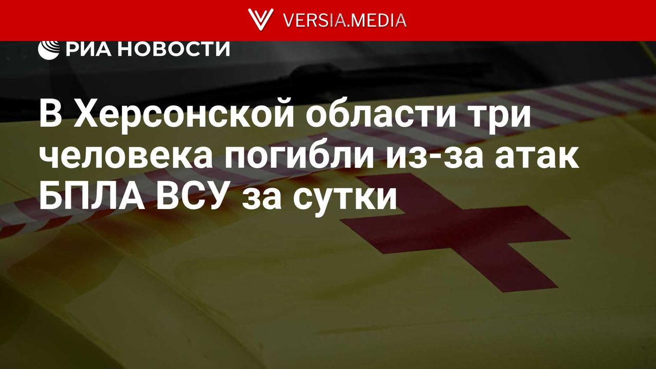 В Херсонской области три человека погибли из-за атак БПЛА ВСУ за сутки