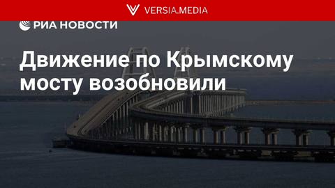 Движение по Крымскому мосту возобновили