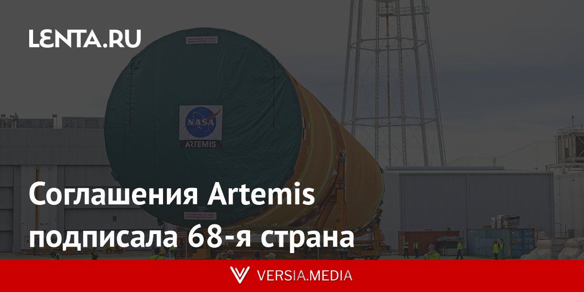 Соглашения Artemis подписала 68-я страна