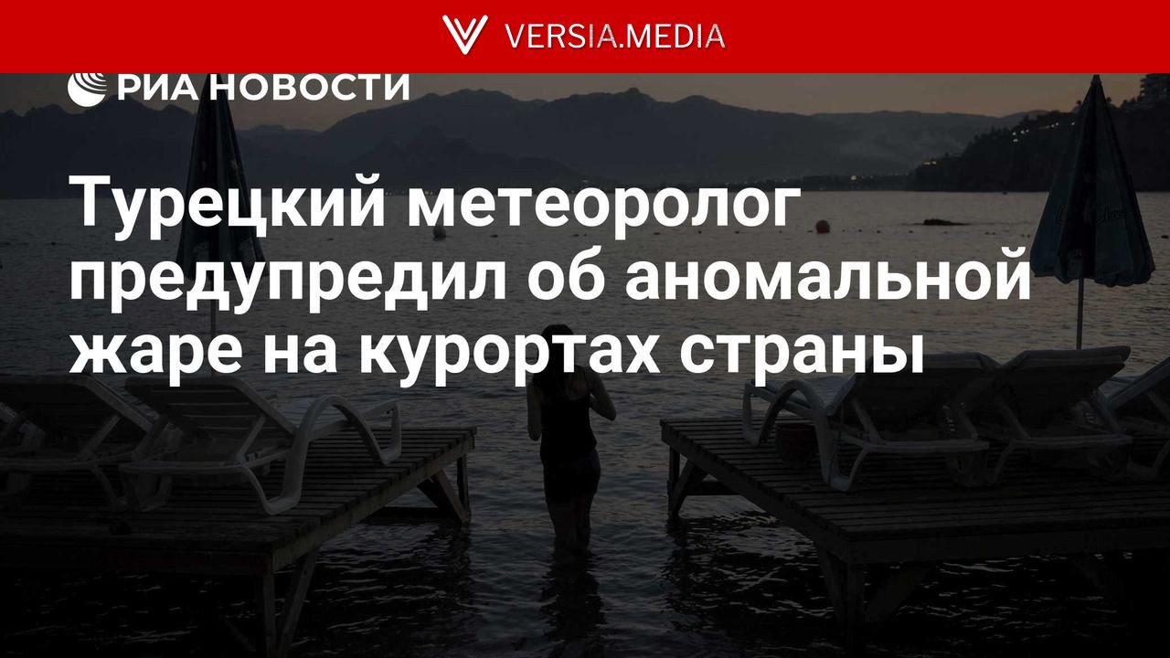 Турецкий метеоролог предупредил об аномальной жаре на курортах страны