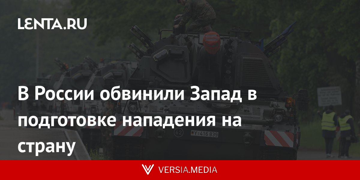 В России обвинили Запад в подготовке нападения на страну