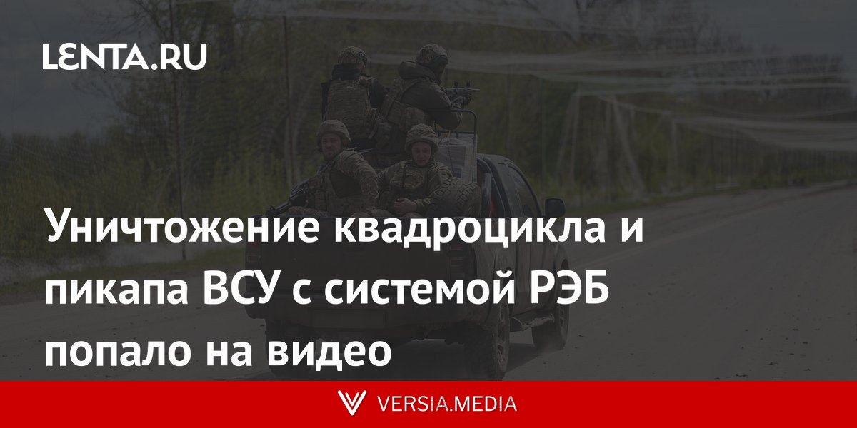 Уничтожение квадроцикла и пикапа ВСУ с системой РЭБ попало на видео