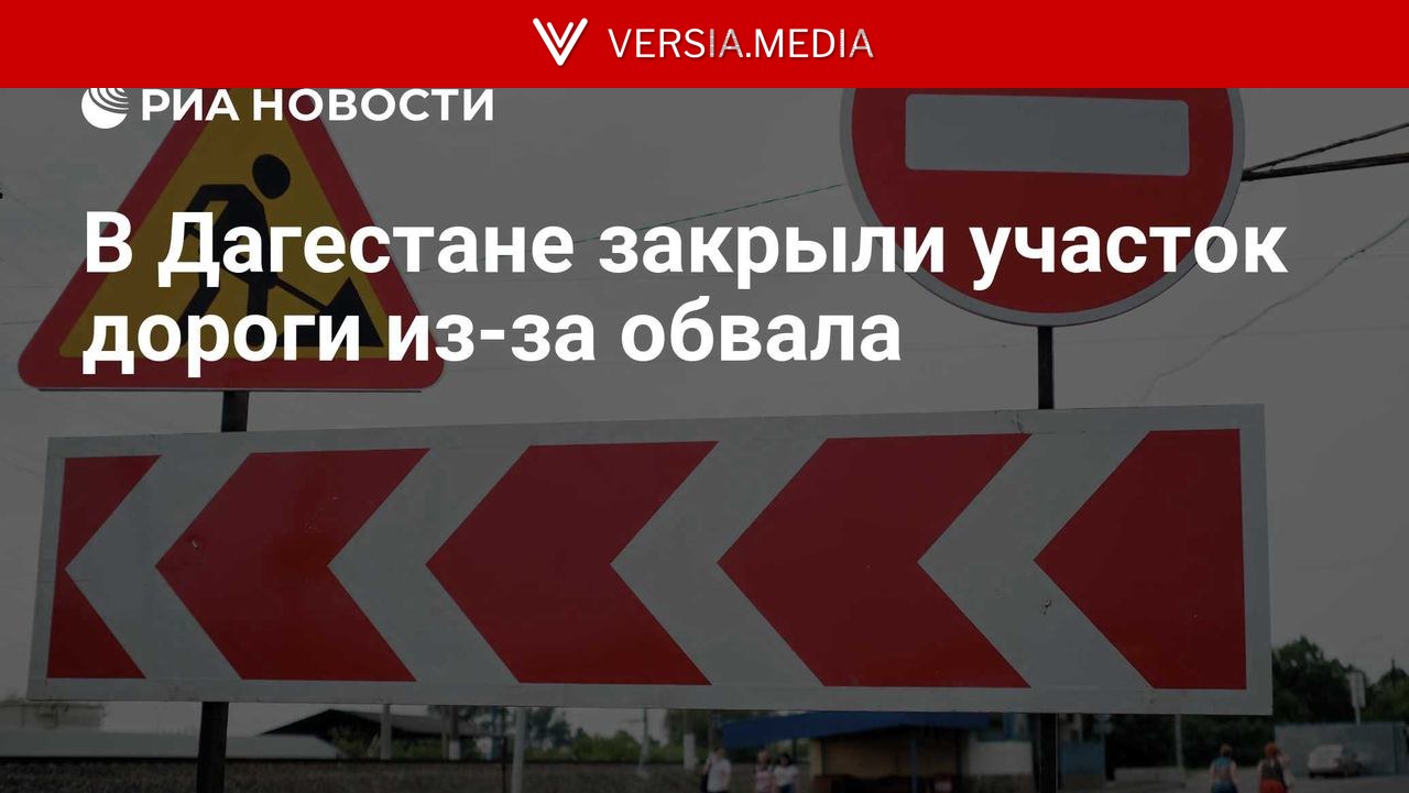 В Дагестане закрыли участок дороги из-за обвала