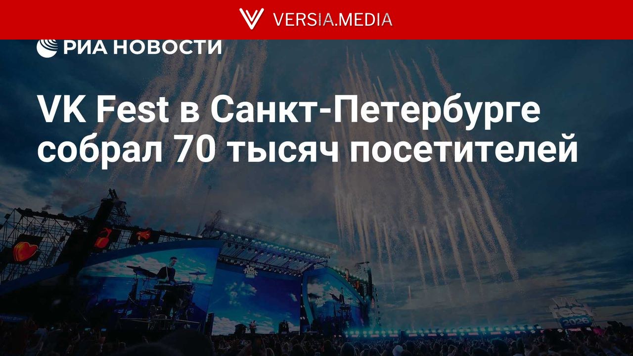 VK Fest в Санкт-Петербурге собрал 70 тысяч посетителей
