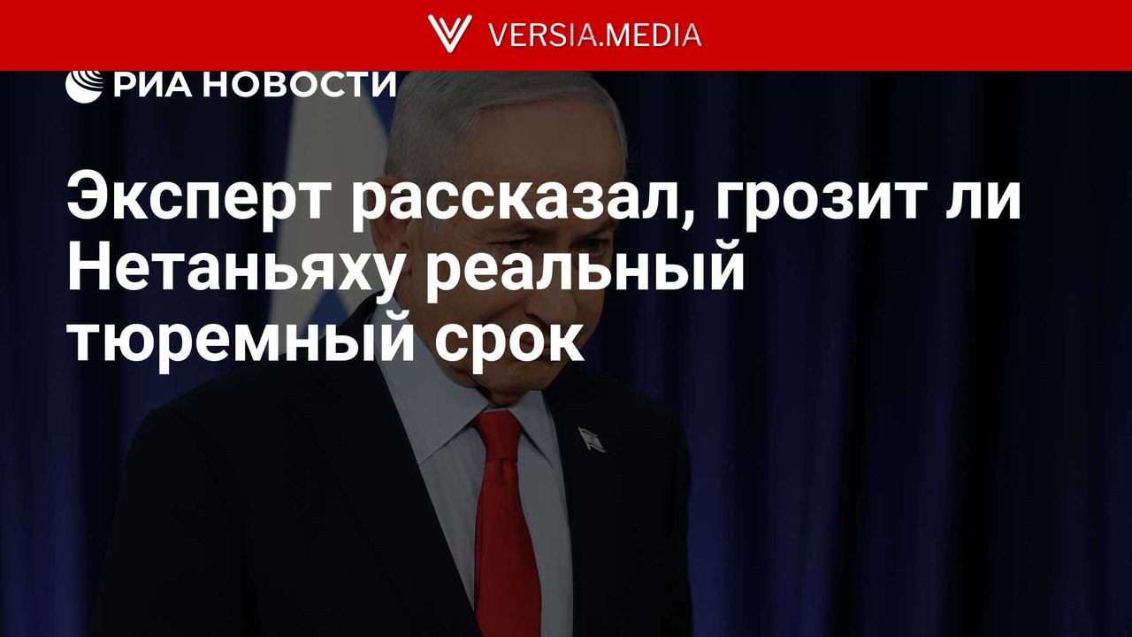 Эксперт рассказал, грозит ли Нетаньяху реальный тюремный срок