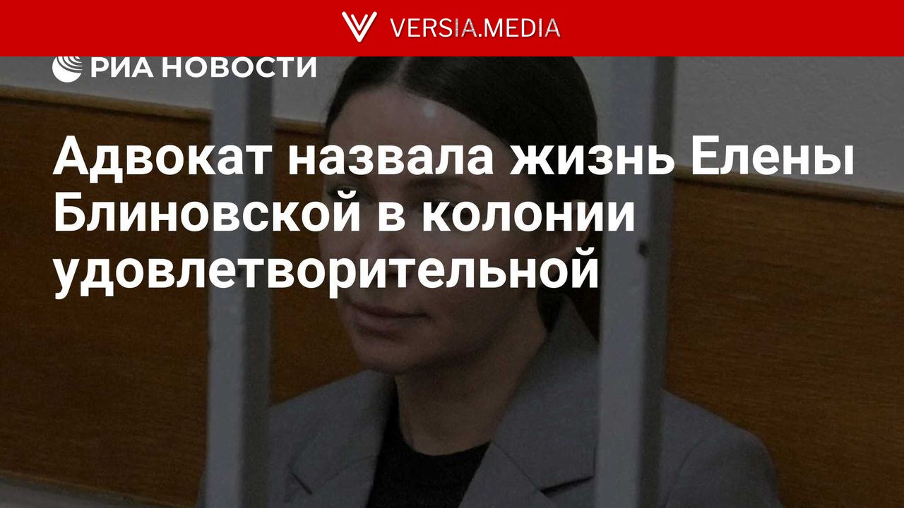 Адвокат назвала жизнь Елены Блиновской в колонии удовлетворительной