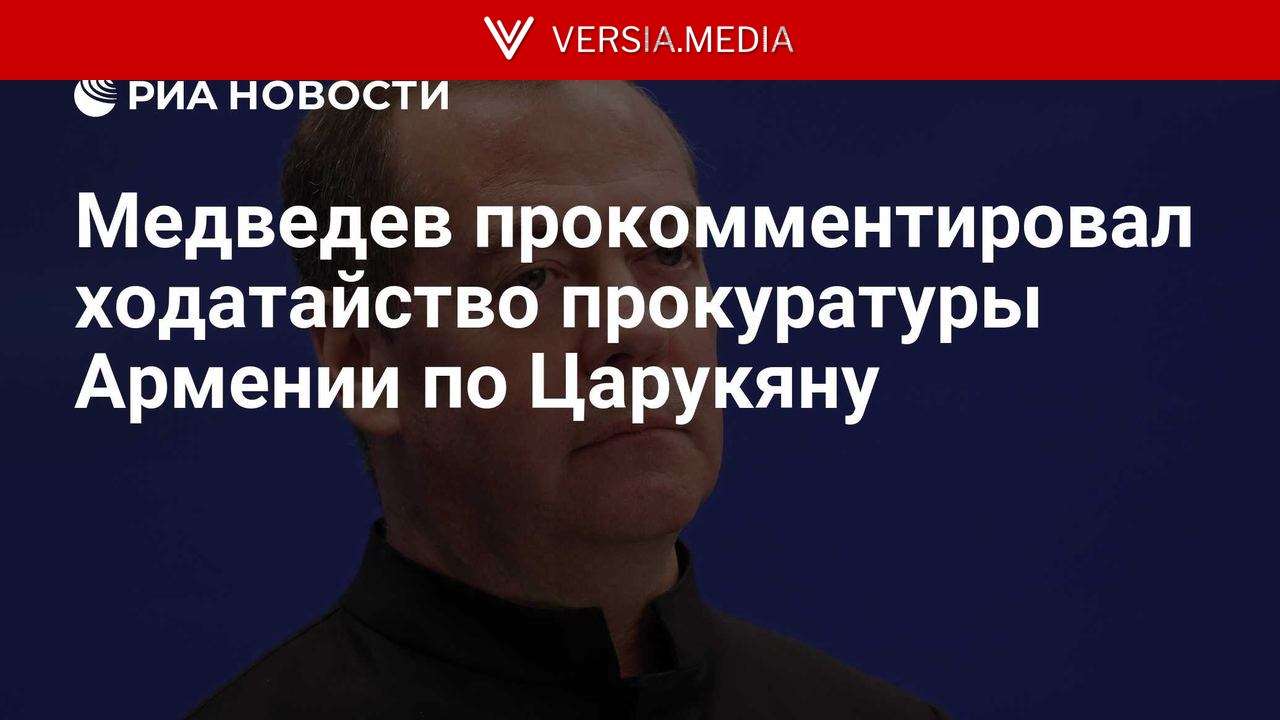 Медведев прокомментировал ходатайство прокуратуры Армении по Царукяну