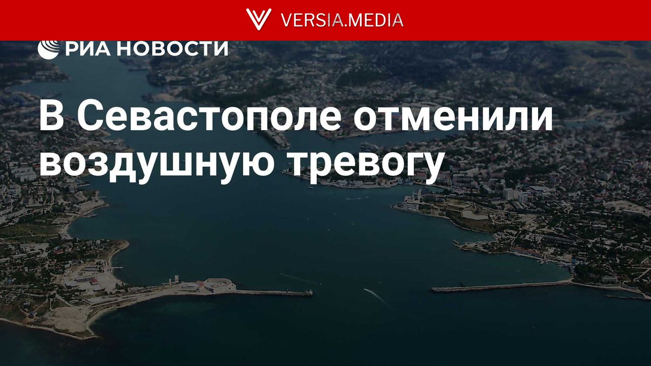 В Севастополе отменили воздушную тревогу