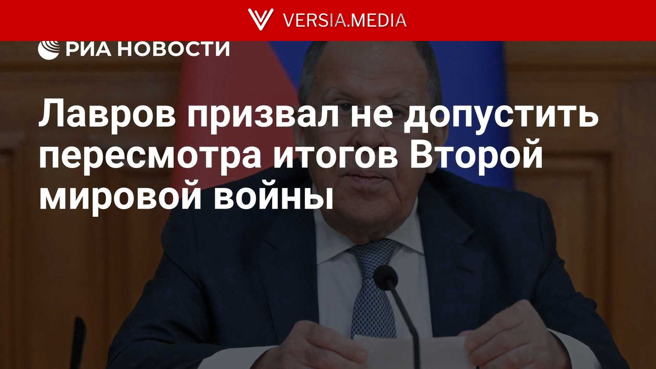 Лавров призвал не допустить пересмотра итогов Второй мировой войны