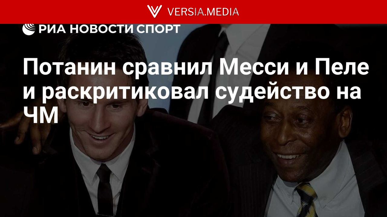 Потанин сравнил Месси и Пеле и раскритиковал судейство на ЧМ