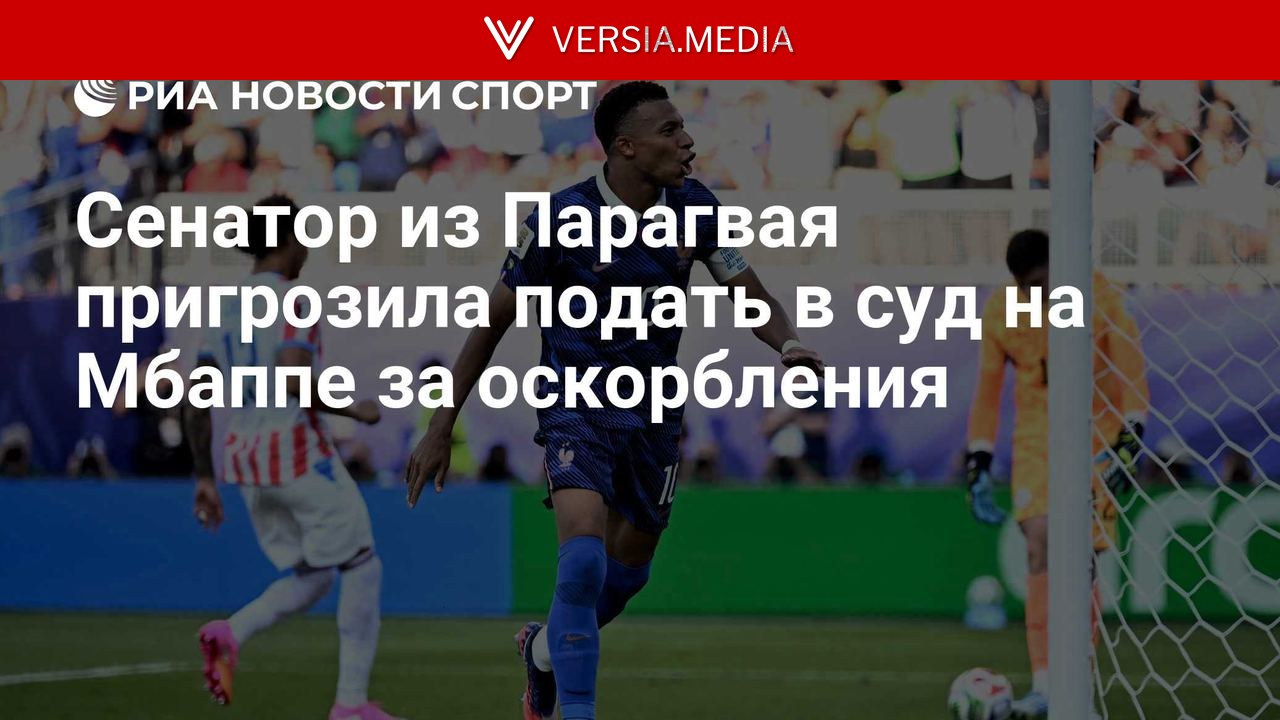 Сенатор из Парагвая потребовала от Мбаппе забрать свои слова и извиниться