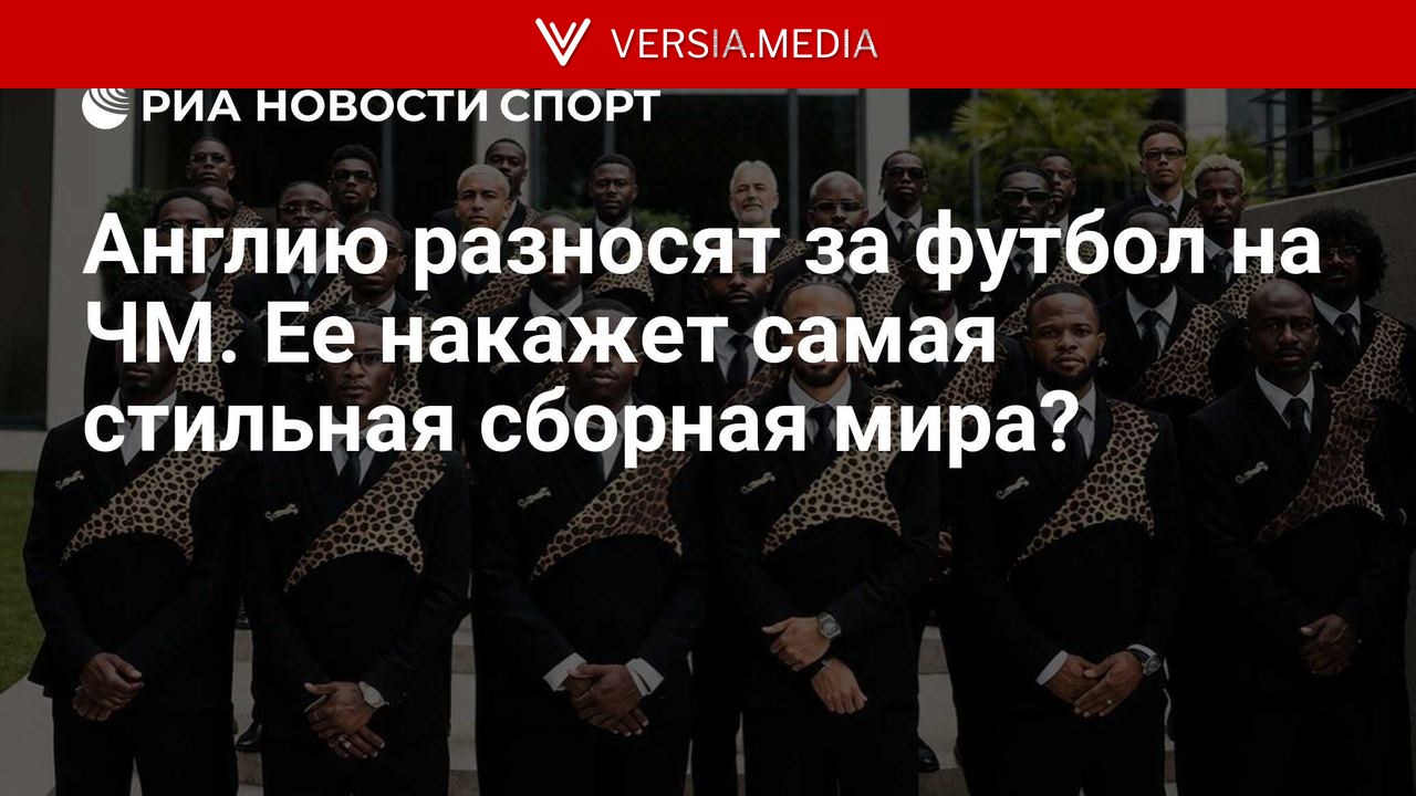 Англию разносят за футбол на ЧМ. Ее накажет самая стильная сборная мира?