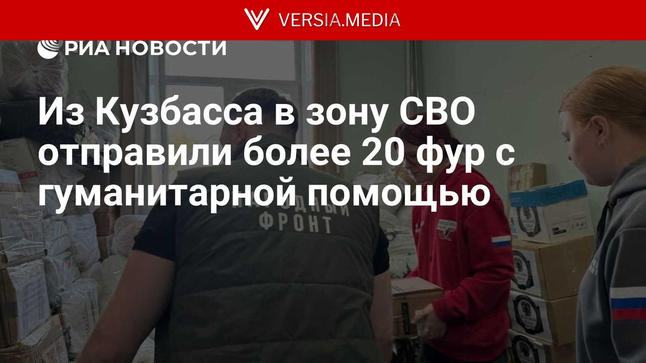 Из Кузбасса в зону СВО отправили более 20 фур с гуманитарной помощью