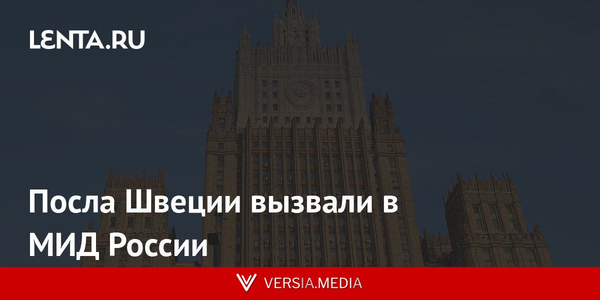 Посла Швеции вызвали в МИД России