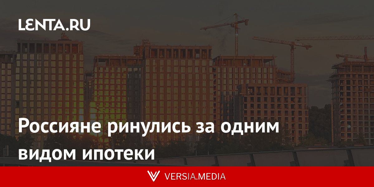 Россияне ринулись за одним видом ипотеки