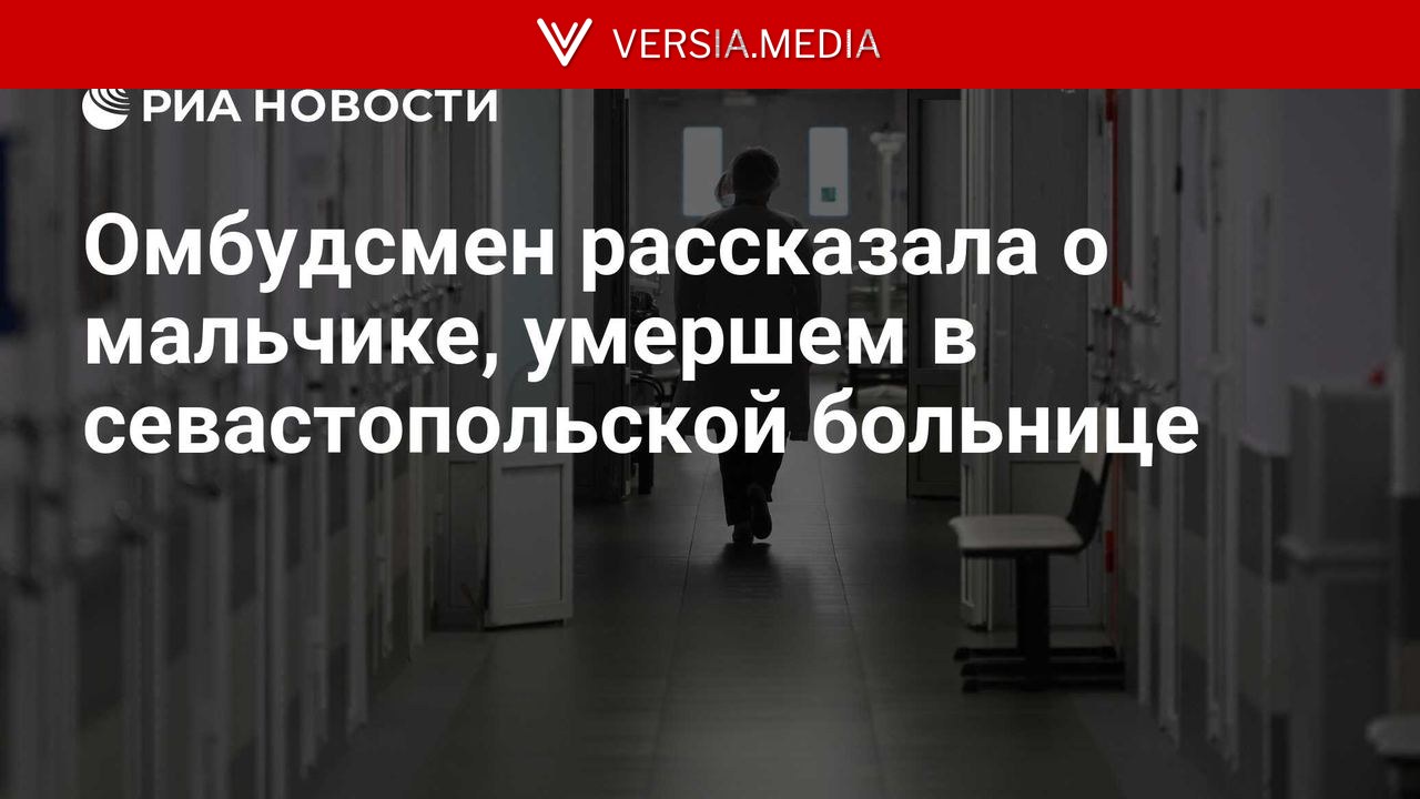 Омбудсмен рассказала о мальчике, умершем в севастопольской больнице