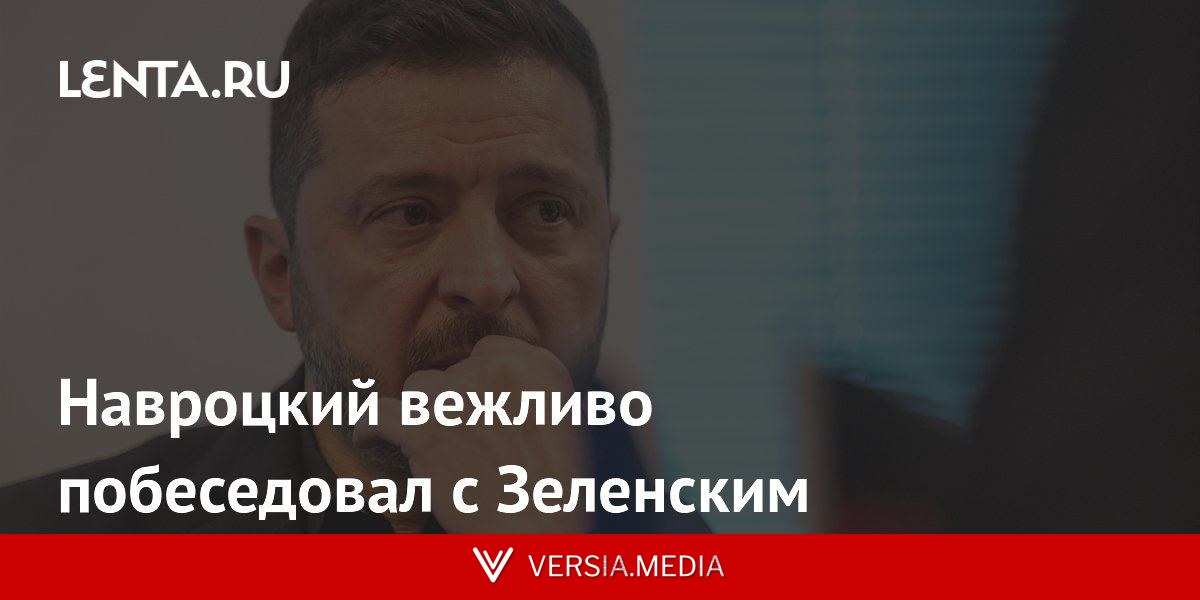 Навроцкий вежливо побеседовал с Зеленским