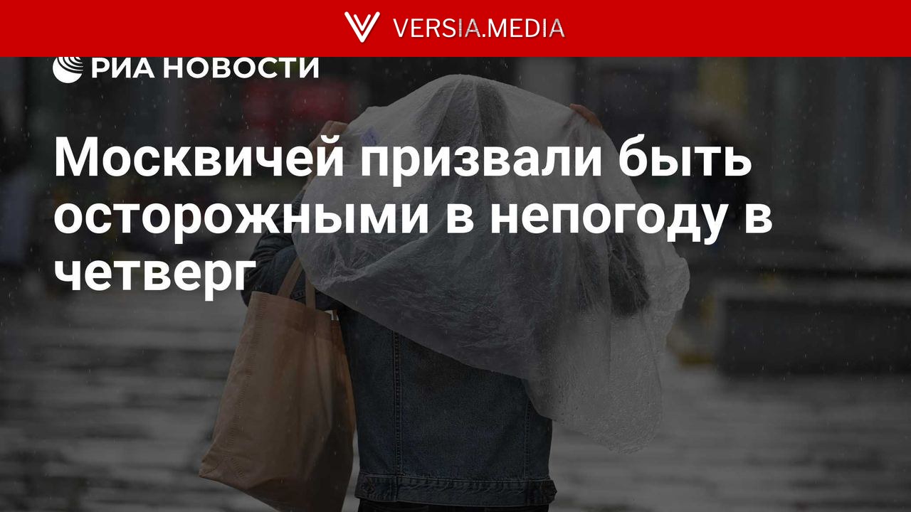Москвичей призвали быть осторожными в непогоду в четверг