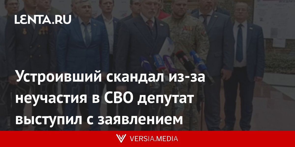 Устроивший скандал из-за неучастия в СВО депутат выступил с заявлением