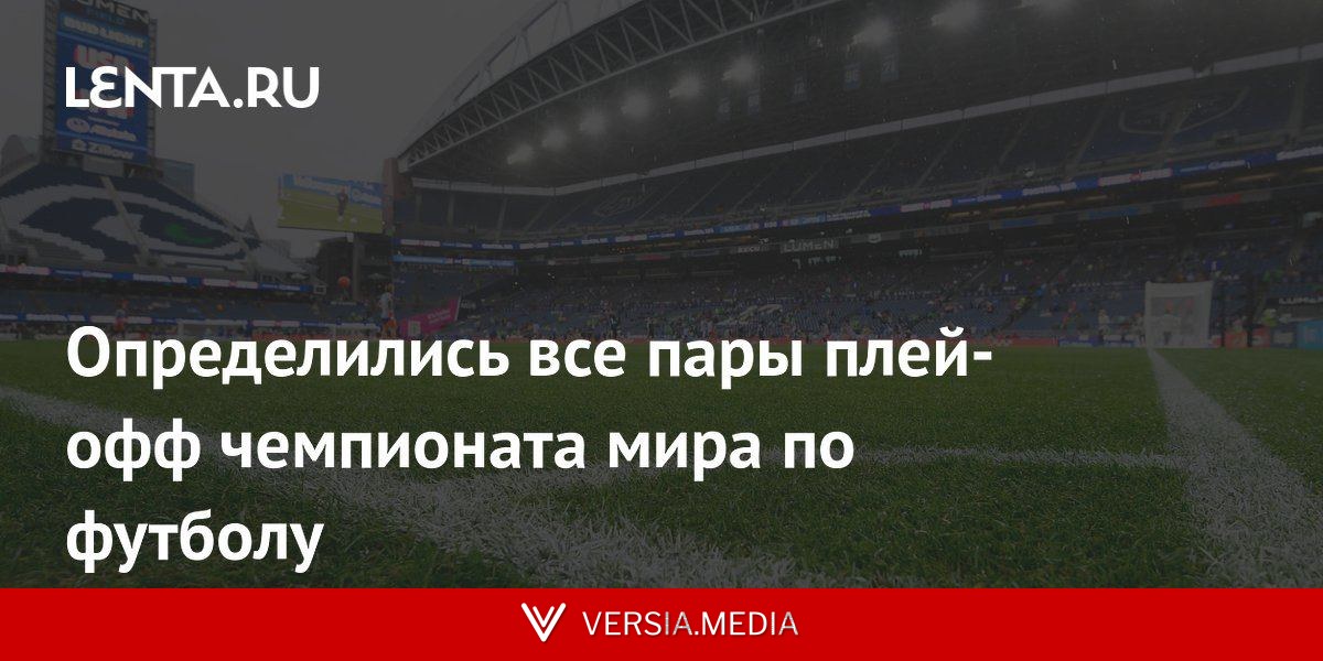 Определились все пары плей-офф чемпионата мира по футболу