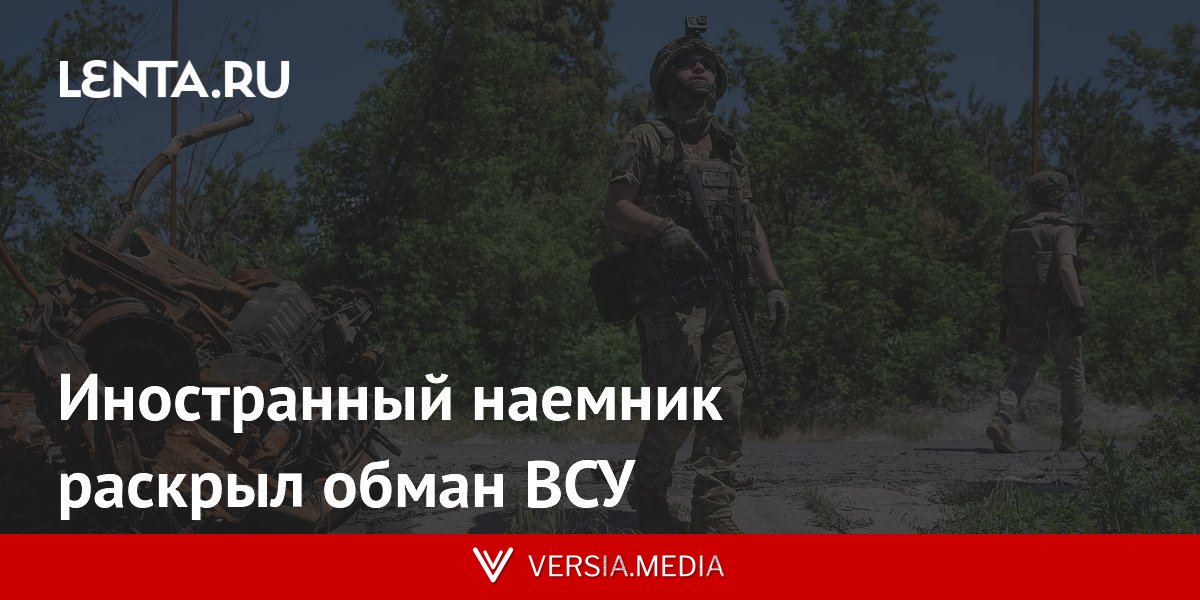 Иностранный наемник раскрыл обман ВСУ
