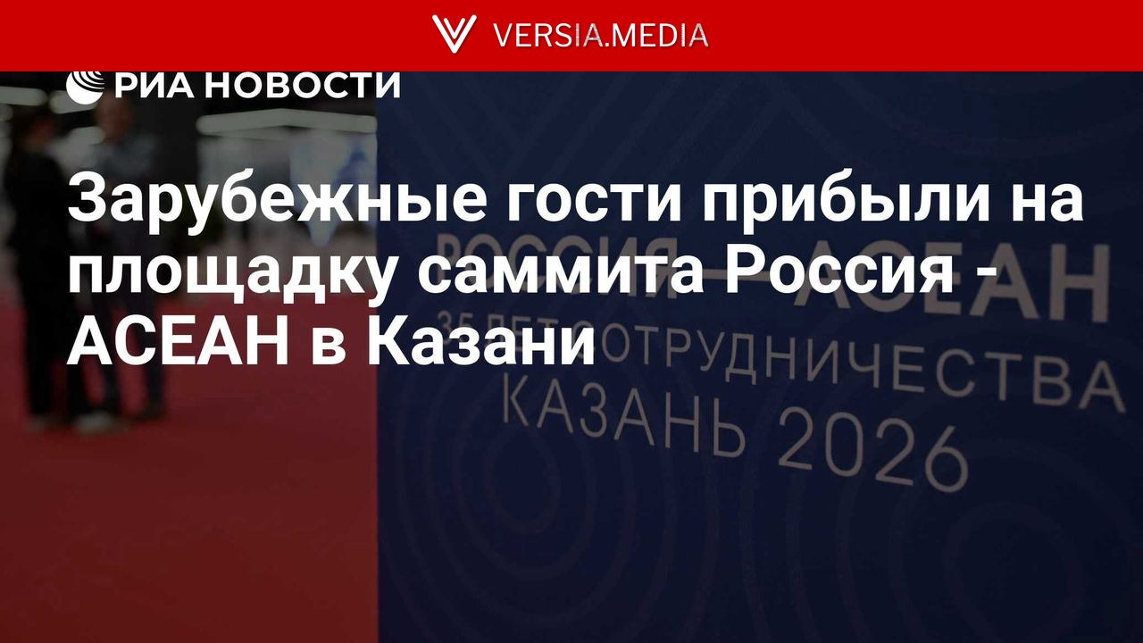 Зарубежные гости прибыли на площадку саммита Россия - АСЕАН в Казани