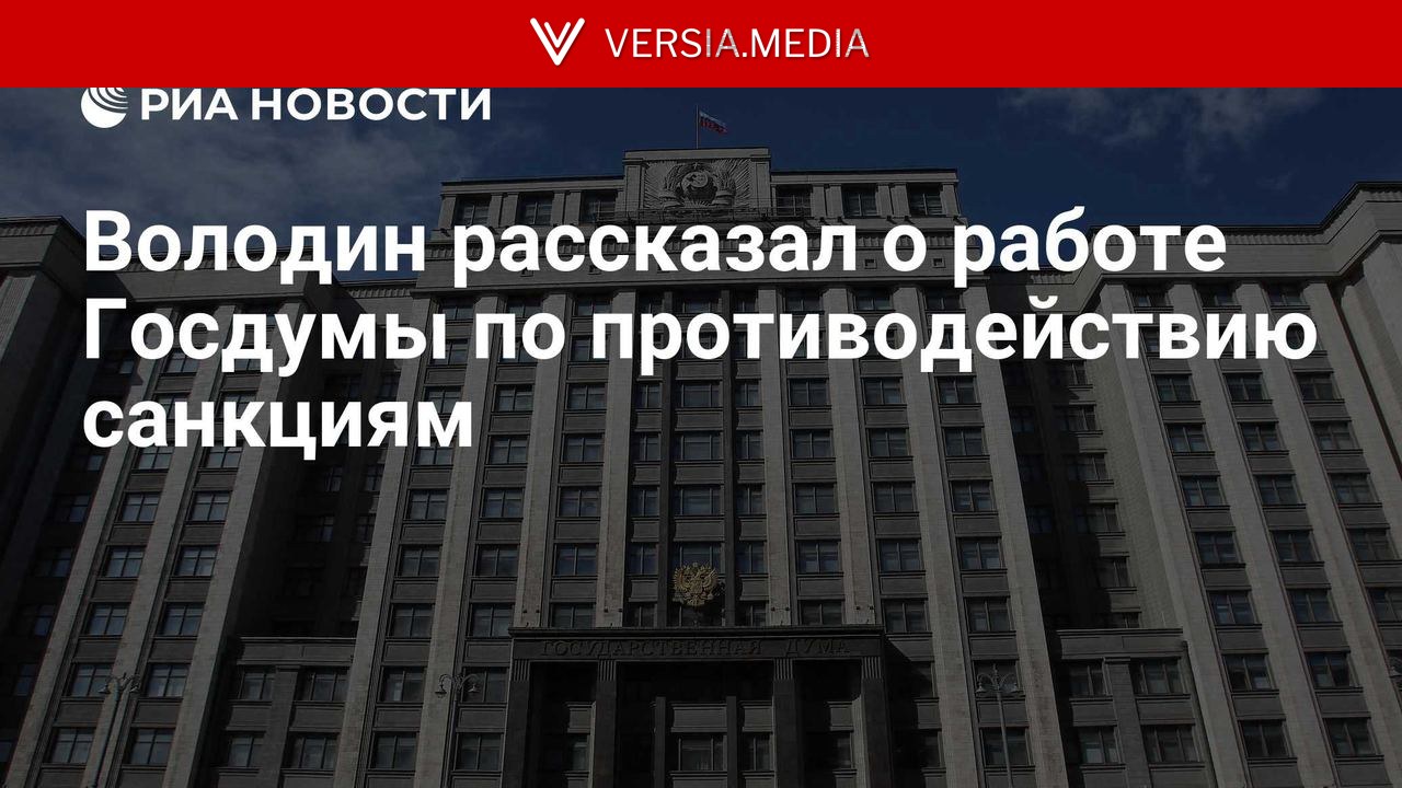 Володин рассказал о работе Госдумы по противодействию санкциям