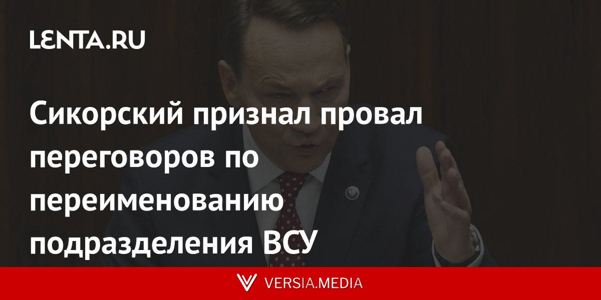 Сикорский признал провал переговоров по переименованию подразделения ВСУ