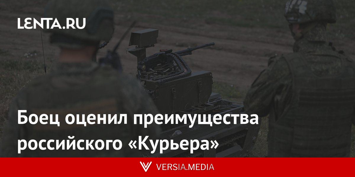 Боец оценил преимущества российского «Курьера»
