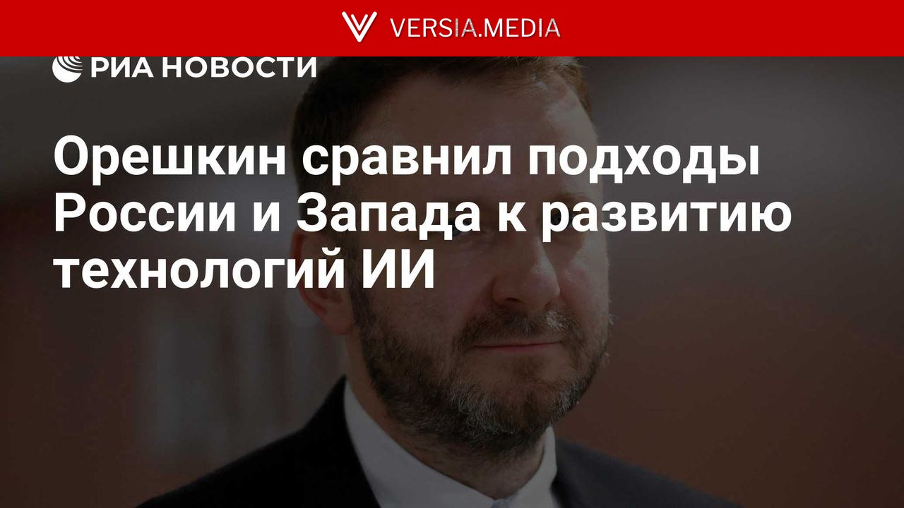 Орешкин сравнил подходы России и Запада к развитию технологий ИИ
