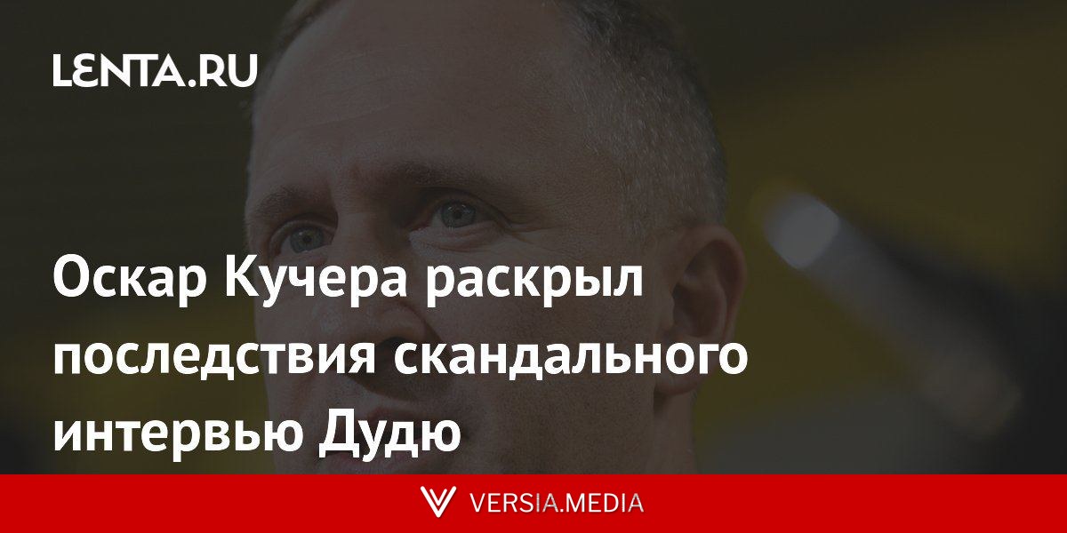 Оскар Кучера раскрыл последствия скандального интервью Дудю