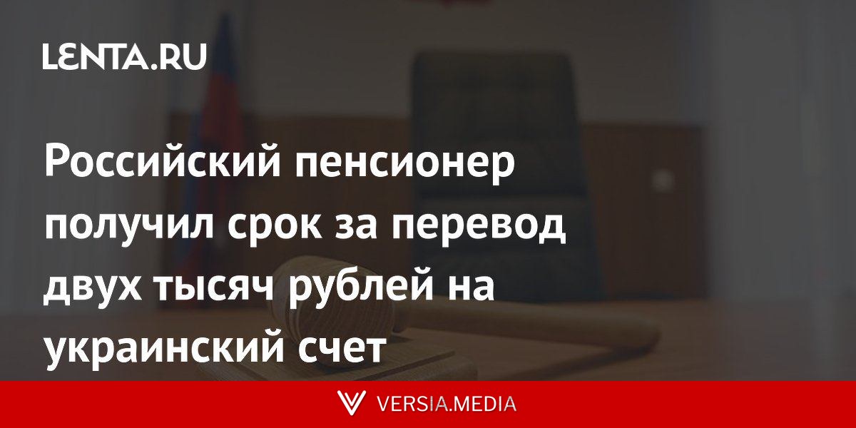Российский пенсионер получил срок за перевод двух тысяч рублей на украинский счет