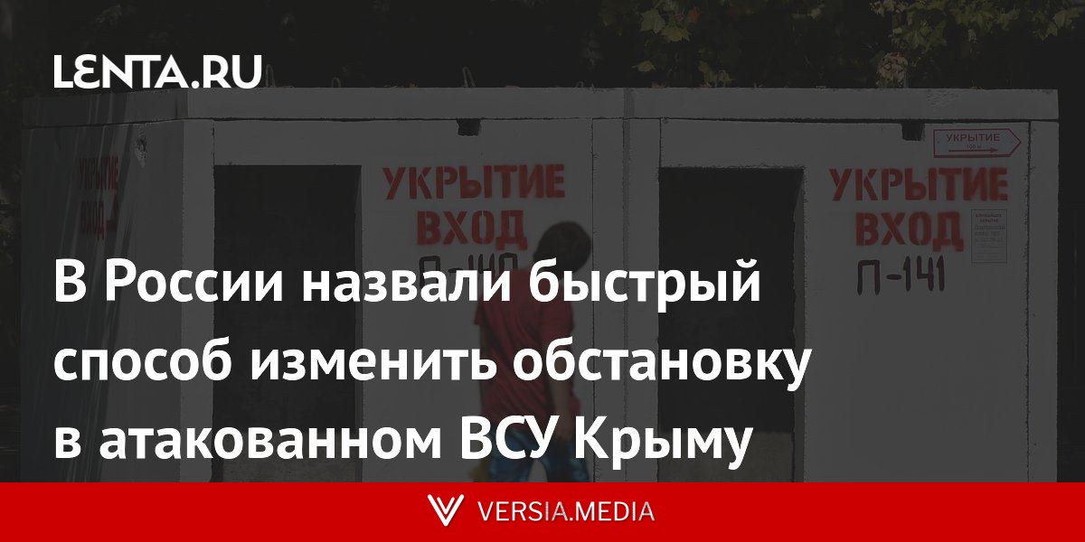 В России назвали быстрый способ изменить обстановку в атакованном ВСУ Крыму