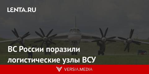 ВС России поразили логистические узлы ВСУ