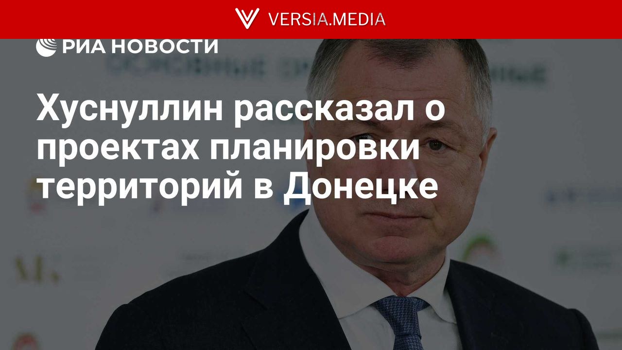 Хуснуллин рассказал о проектах планировки территорий в Донецке