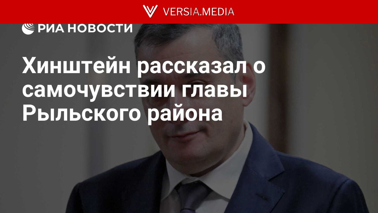 Хинштейн рассказал о самочувствии главы Рыльского района