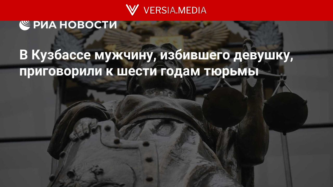 В Кузбассе мужчину, избившего девушку, приговорили к шести годам тюрьмы
