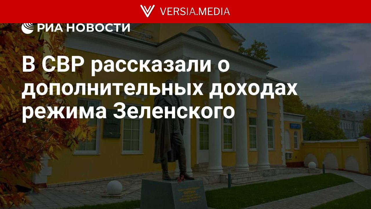 В СВР рассказали о дополнительных доходах режима Зеленского