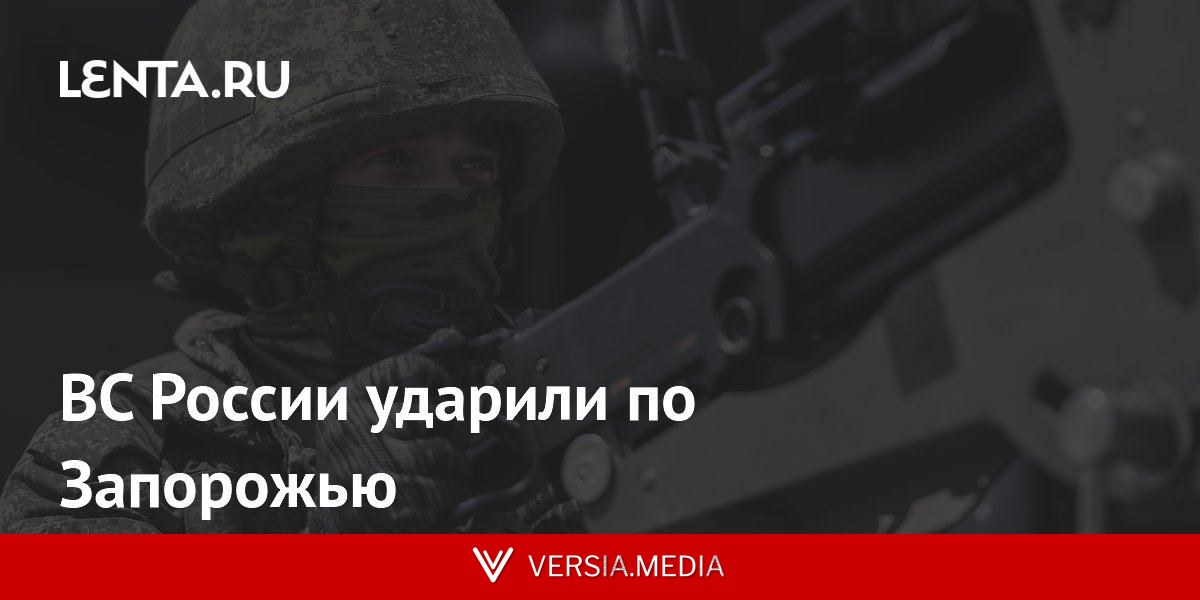 ВС России ударили по Запорожью
