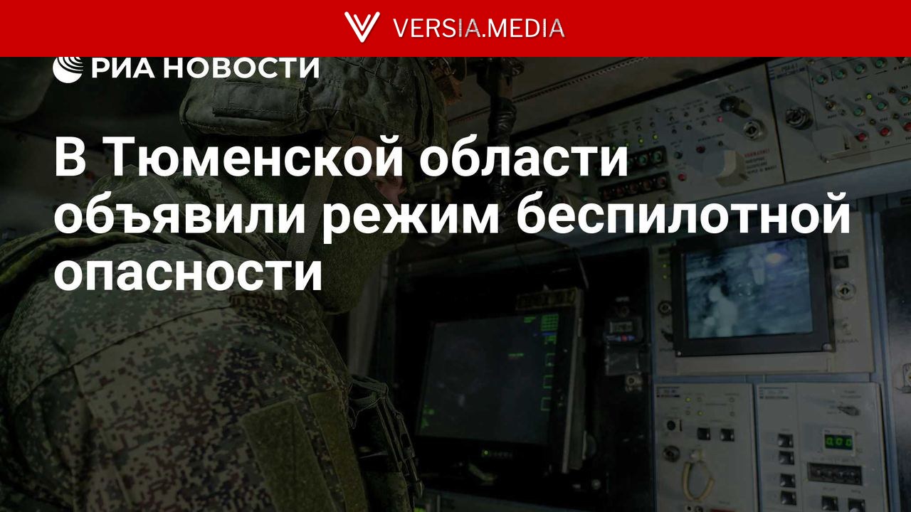 В Тюменской области объявили режим беспилотной опасности