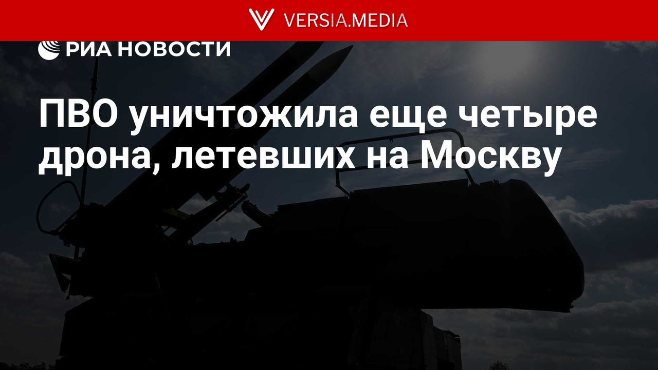ПВО уничтожила еще четыре дрона, летевших на Москву