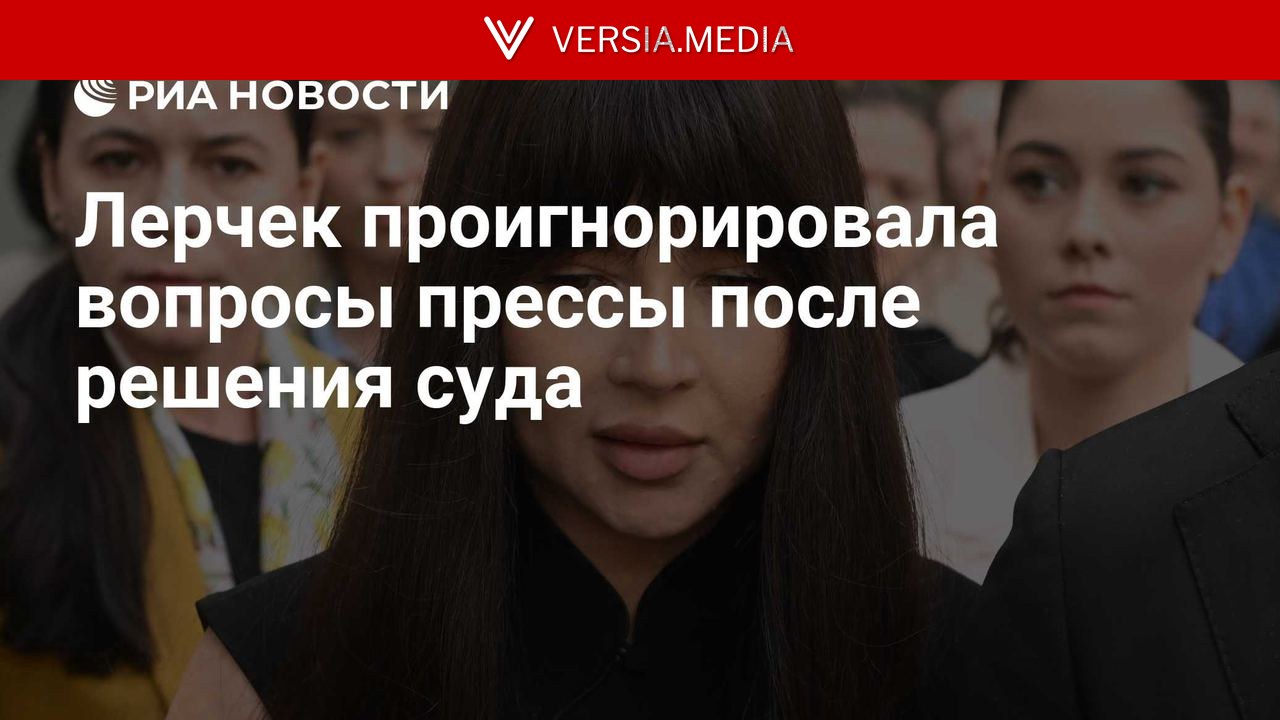 Лерчек проигнорировала вопросы прессы после решения суда